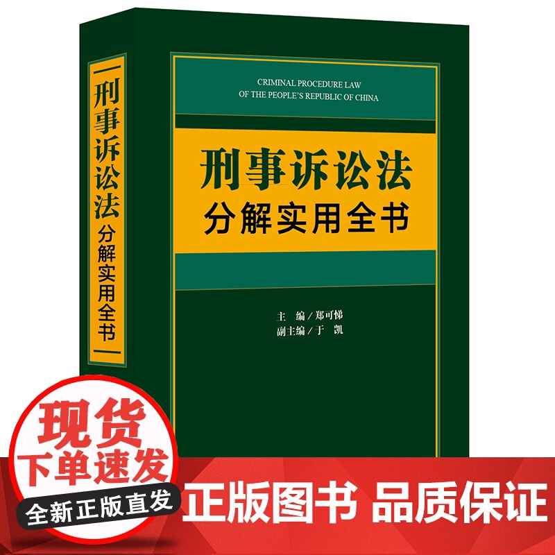 正版 刑事诉讼法分解实用全书 法律出版社高清大图