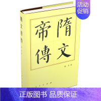 [正版]隋文帝传 隋文帝建立隋朝 全国的历程 各项治国方针和成效 历史人物传记 凤凰书店 书籍