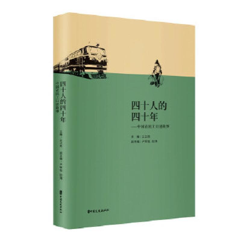 正版新书]四十人的四十年:中国农民工口述故事王卫民9787520507图片