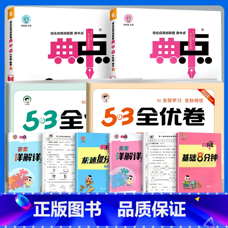 [典中点 + 53全优卷 4本]语文+数学 人教版 一年级上 [正版]2024新版典中点小学人教版一二年级三年级四五六年