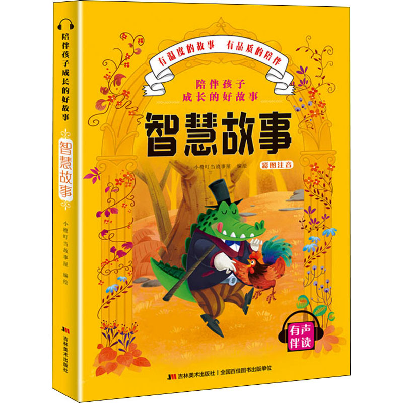 醉染图书陪伴孩子成长的好故事 智慧故事9787557547738高清大图