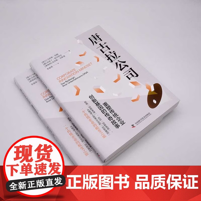 [央视网]唐古拉公司 重塑传统企业创新基因的传奇故事 9787523600856 ZK高清大图