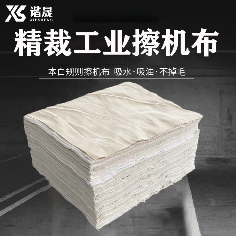 谐晟 全棉工业抹布吸水吸油不掉毛擦拭布 本白规则擦机布30*40cm25kg