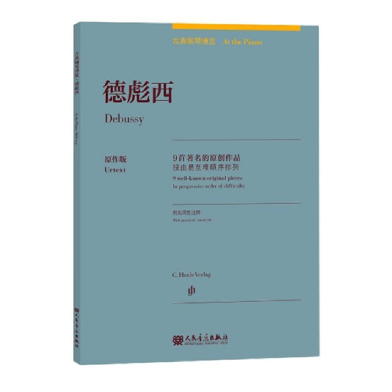 正版新书】德彪西(9首著名的原创作品原作版)(汉文英文)/古典钢琴