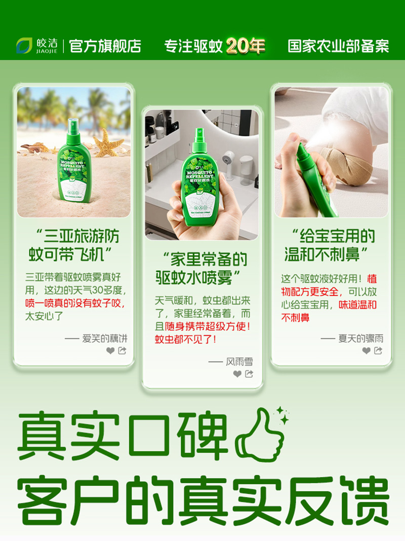 皎洁 驱蚊花露水 100ml 瓶高清大图