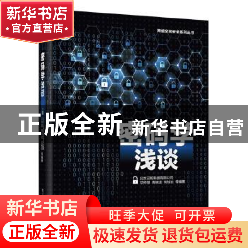 正版 密码学浅谈 文仲慧 等 电子工业出版社 9787121353895 书籍