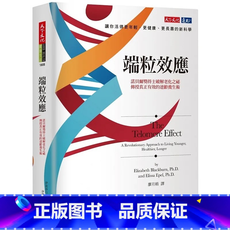 【正版】 端粒效应诺贝尔奖得主破解老化之秘 2023年新版 天下文化 健康医学养生书籍 原版进口书 医疗保健