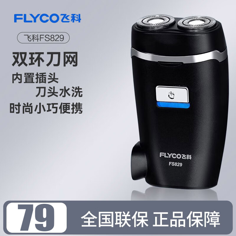 飞科(FLYCO)电动剃须刀 双刀头 浮动刮胡刀 刀头水洗 便携式胡须刀生日礼物 送男友送老公送爸爸 FS829