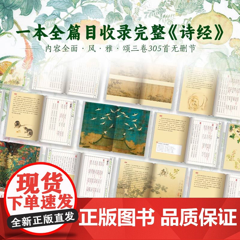 《《诗经》全注全译全本彩图:典藏版》(全2册)[收藏级PLUS版]高清大图