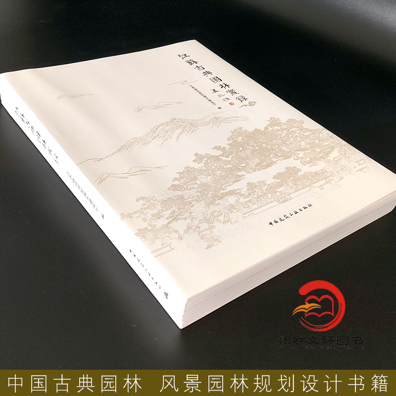 [正版]江苏古典园林实录 孟兆祯 江苏苏州古典园林造园思想 造园要素 理法与美学意境 中国古典园林 风景园林规划设计书高清大图