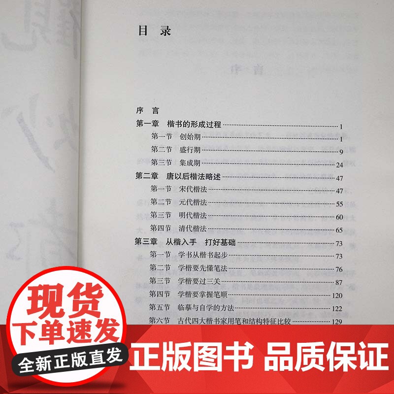 楷书基础知识 任政 钱沛云著书法知识丛书楷书用笔原理基本点画分析总结演化历程书法史书籍高清大图