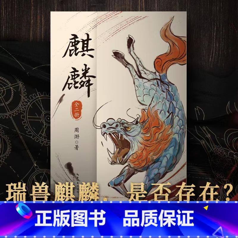 [正版]麒麟小说全二册 周游著 神秘传承上溯至清代 重重迷雾即将揭开 历史悬疑惊悚小说 长江文艺出版社 魔宙“夜行者系高清大图