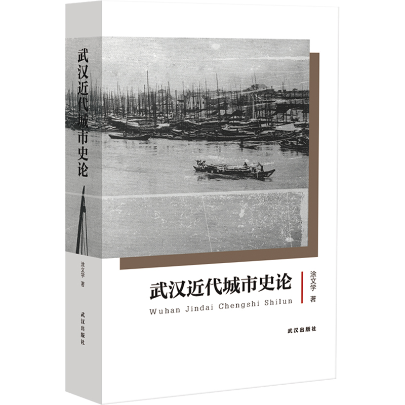 【M】武汉近代城市史论-9787558256318