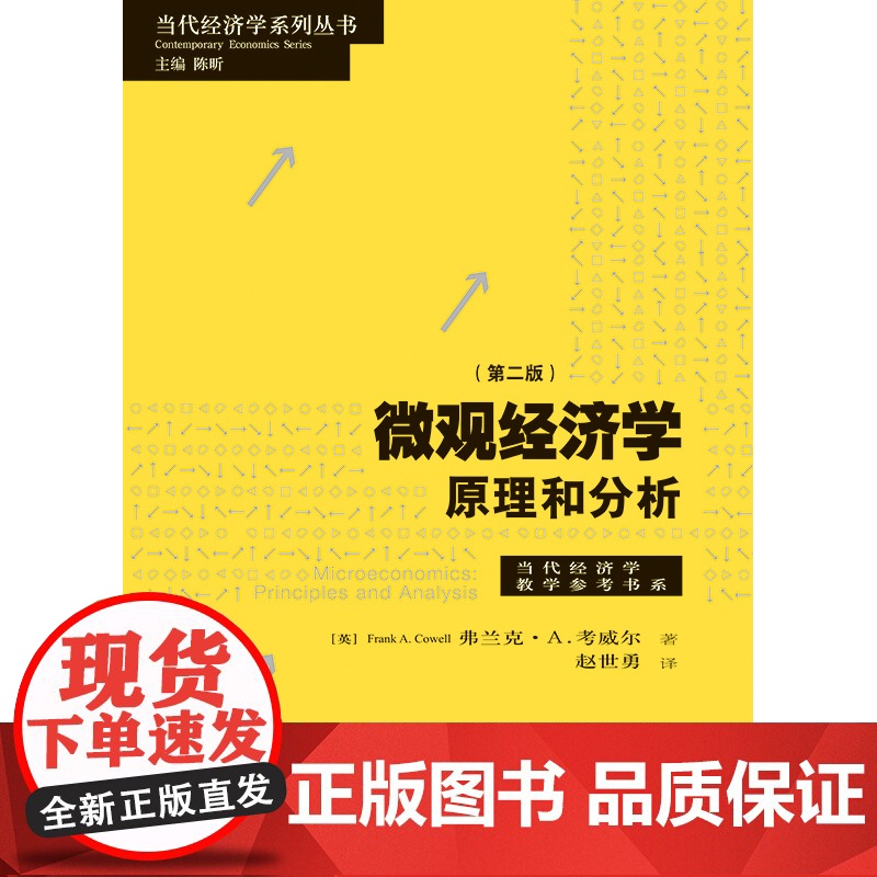 微观经济学 原理和分析第二版 当代经济学系列当代经济学教学参考书系格致出版社[英FrankA.Cowell著经典大学经济高清大图