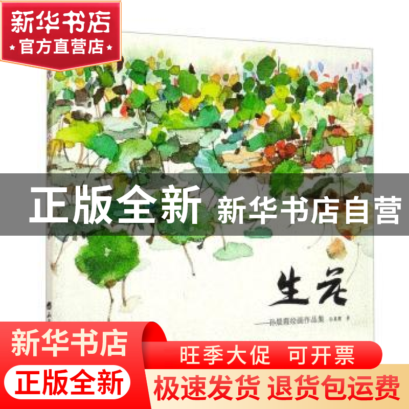 正版 生花--孙晨霞绘画作品集 孙晨霞 山西经济出版社 9787557705