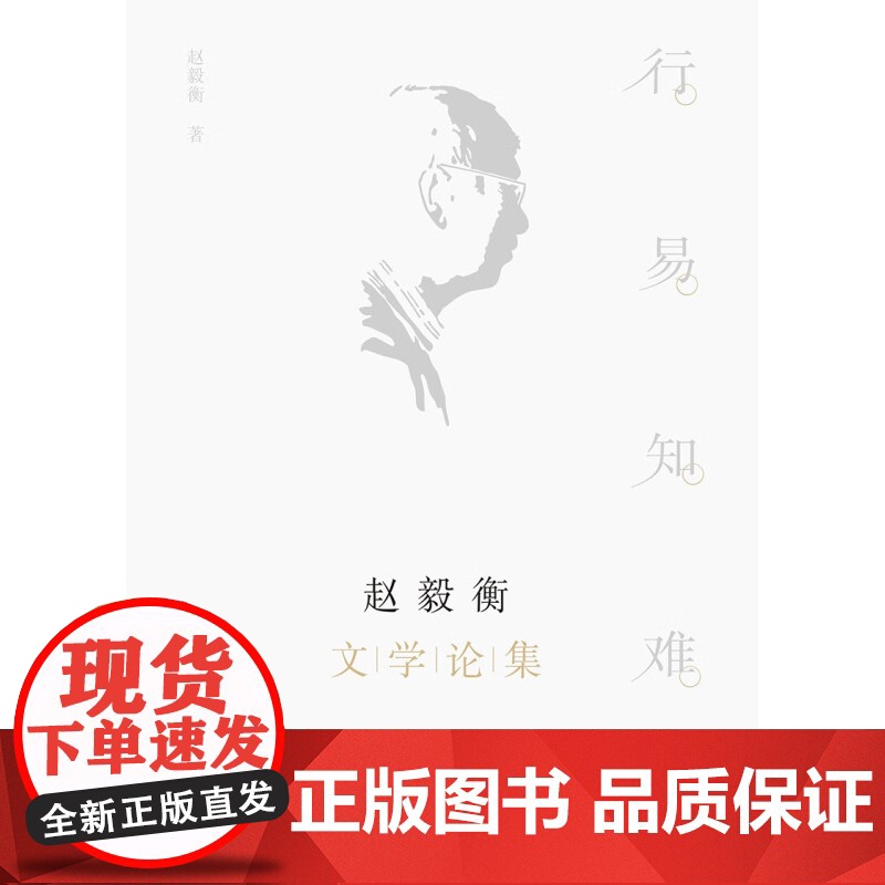 行易知难 赵毅衡文学论集 赵毅衡 著 文学高清大图
