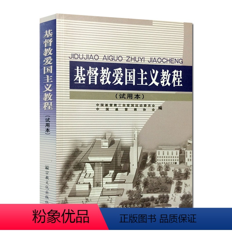 [正版]基督教爱国主义教程(试用本)