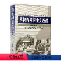 [正版]基督教爱国主义教程(试用本)
