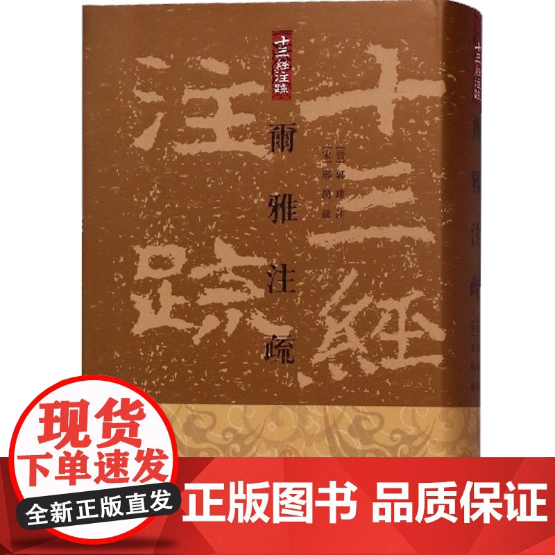 尓雅注疏 十三经注疏 繁体中文竖排版 精装 [晋]郭璞 注 [宋]邢昺 疏 王世伟 整理 儒学 正版图书籍 上海古籍出版高清大图