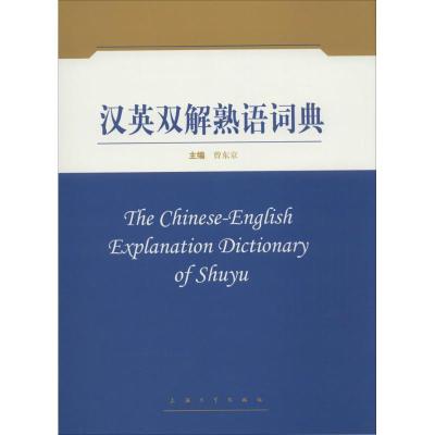 汉英双解熟语词典 无著 摘要书评在线阅读 苏宁易购图书
