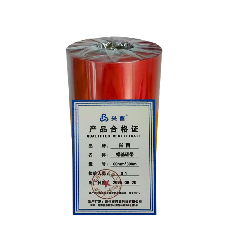 兴酉 蜡基碳带 60mm*300m 卷高清大图