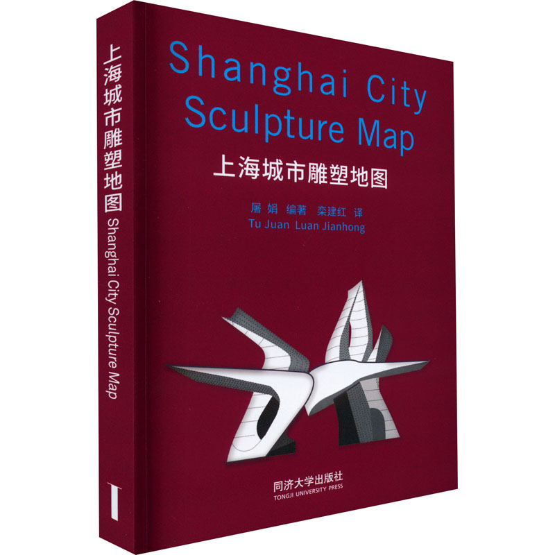 [正版]上海城市雕塑地图 屠娟 编 栾建红 译 雕塑版画中国传统艺术书籍 同济大学出版高清大图