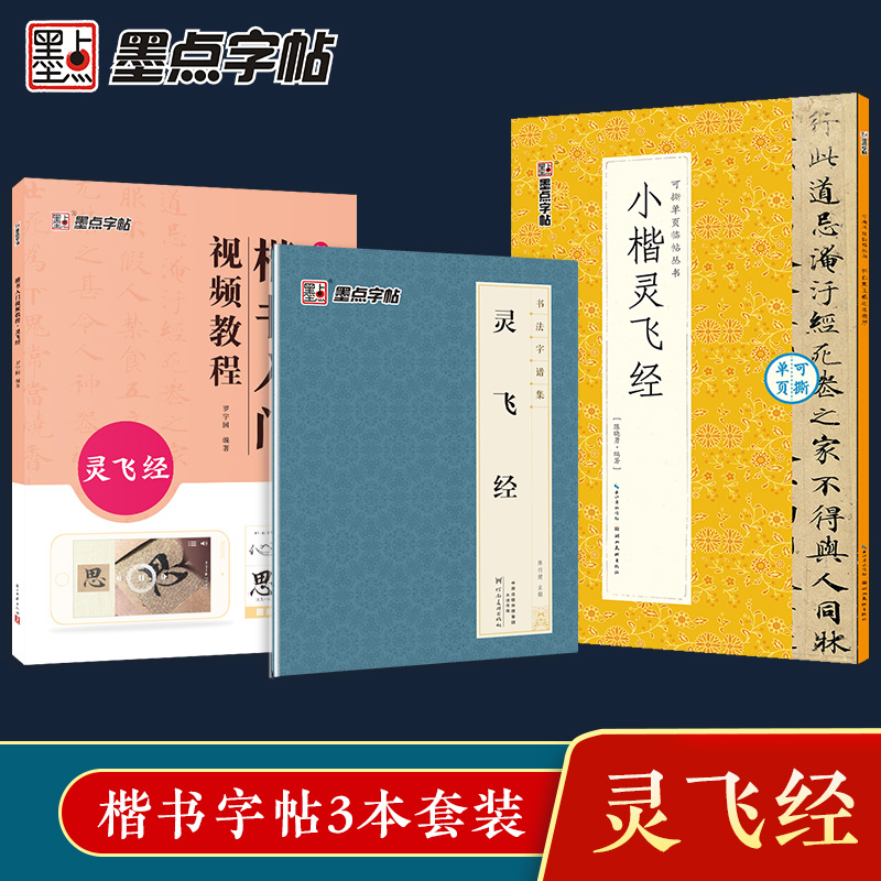 [2册]楷书教程+近距离碑帖 [正版]小楷灵飞经3册套装毛笔字帖初学者学生成人练字帖楷书入门基础教程附影片教学毛笔书法字高清大图