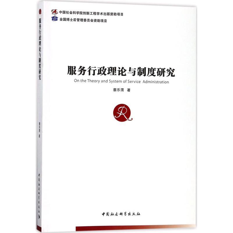 正版新书]服务行政理论与制度研究蔡乐渭9787516194652高清大图