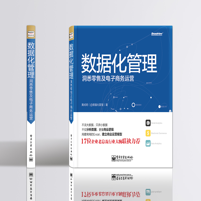[正版]数据化管理洞悉零售及电子商务运营 黄成明 数据分析挖掘实战 淘宝运营推广教程书籍 从零开始做运营教程电商运营管高清大图