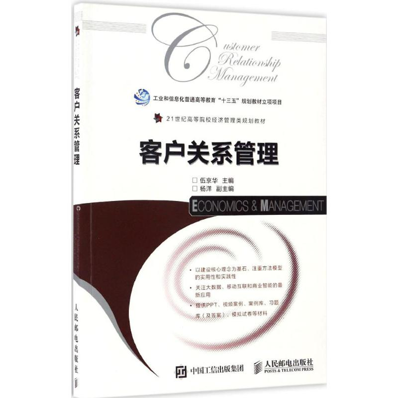 【M】客户关系管理-9787115446244