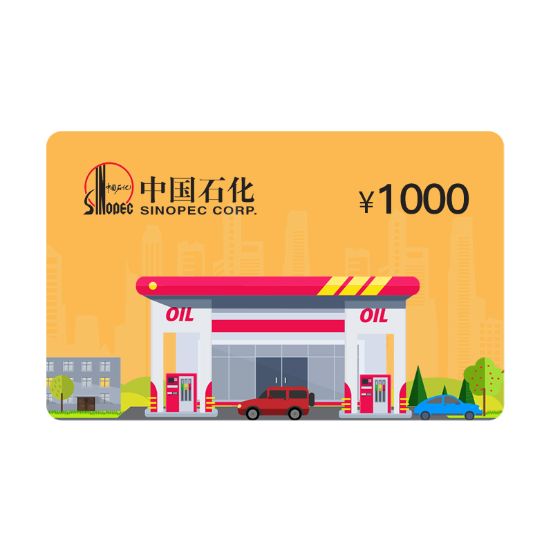 电子卡中石化加油卡充值卡1000元非ic卡中国石化加油卡充值卡密全国
