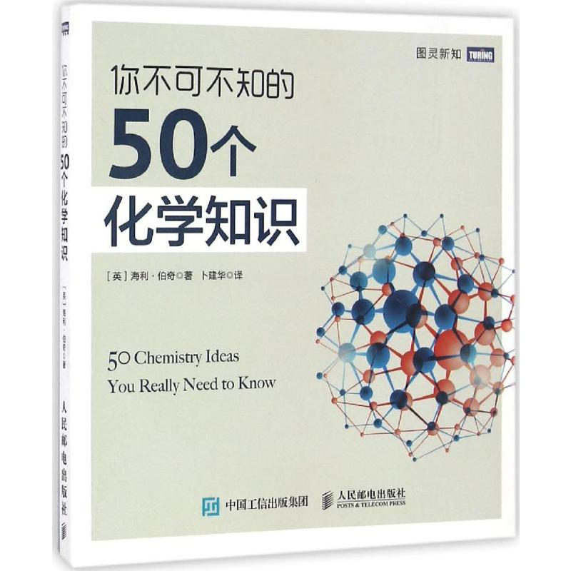 【M】你不可不知的50个化学知识-9787115436856