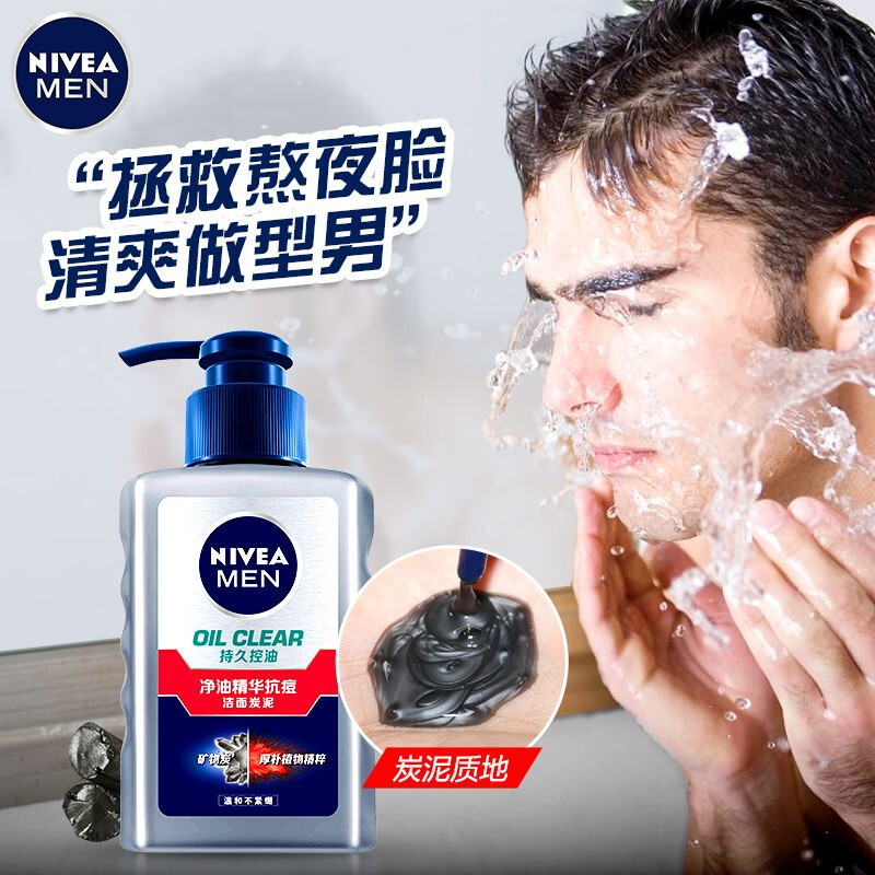 妮维雅(NIVEA)男士洗面奶控油抗痘补水保湿深层清洁去黑头细致毛孔洁面乳 净油精华抗痘洁面炭泥150g
