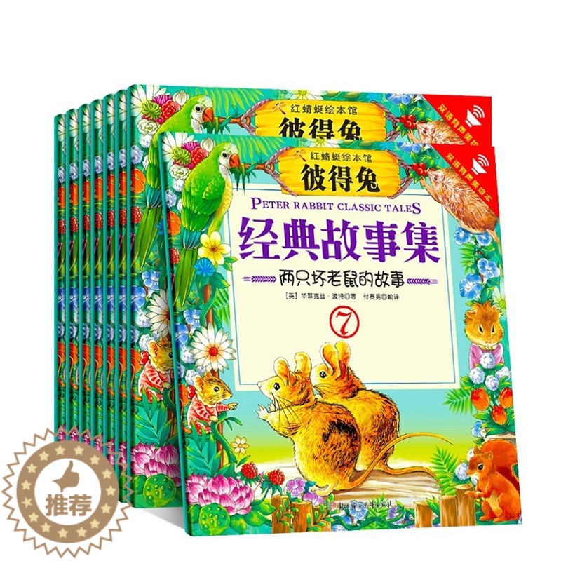[醉染正版]彼得兔的故事绘本全集8册 中英双语版有声读物一二年级经典书目童话故事书小学生课外阅读书籍高清大图