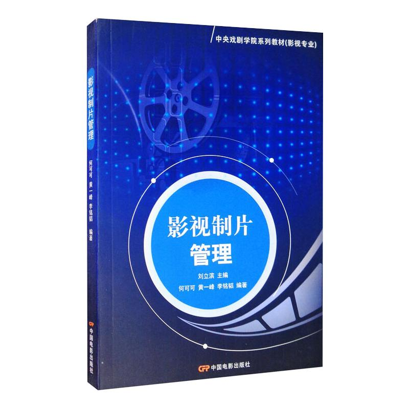 [M]影视制片管理-9787106022495高清大图