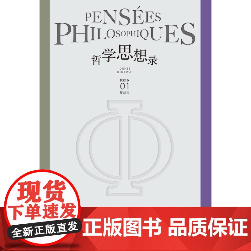 哲学思想录 狄德罗文集外国哲学思想上海译文出版社收录论盲人书简系列另有修女/拉摩的侄儿/宿命论者雅克和他的主人高清大图