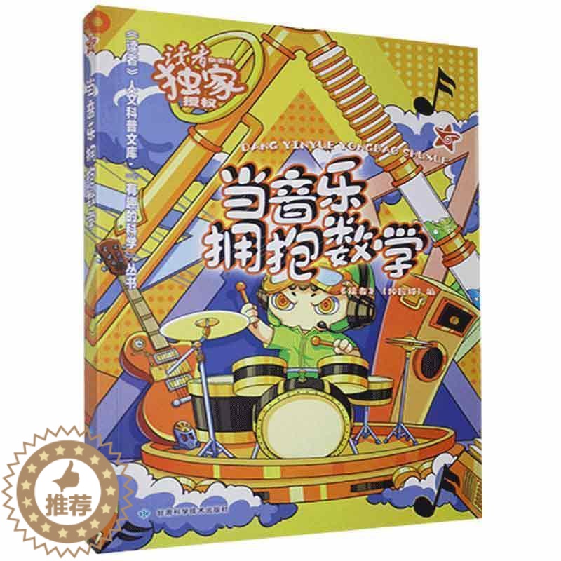 【醉染正版】当音乐拥抱数学/有趣的科学丛书/读者人文科普文库书《读者·校园版》辑部数学普及读物音乐普及读物普通大众艺术书