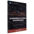 面向海量地理要素交互式可视化的空间近似查询方法研究/信息科学技术前沿丛书