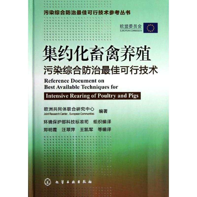 醉染图书集约化畜禽养殖污染综合防治可行技术9787122121936