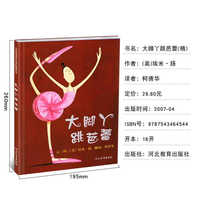[正版]大脚丫跳芭蕾 埃米扬著 启发系列绘本 一二年级课外书 3-6-7-8-10岁儿童读物 精装图画书 绘本亲子故事高清大图