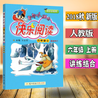 2018秋新版黄冈小状元快乐阅读六年级上册最新修订 小学6年级人教版北师大版苏教版全国通用教材同步阅读训练 龙书局万志