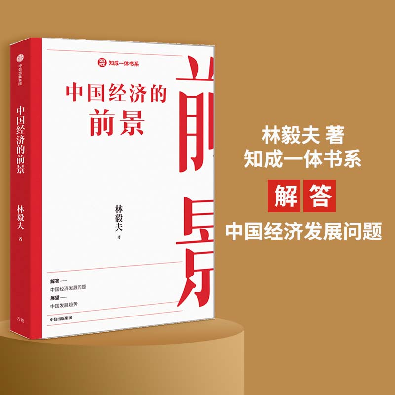 正版新书】中国经济的前景:林毅夫 著 知成一体书系解答中国经济