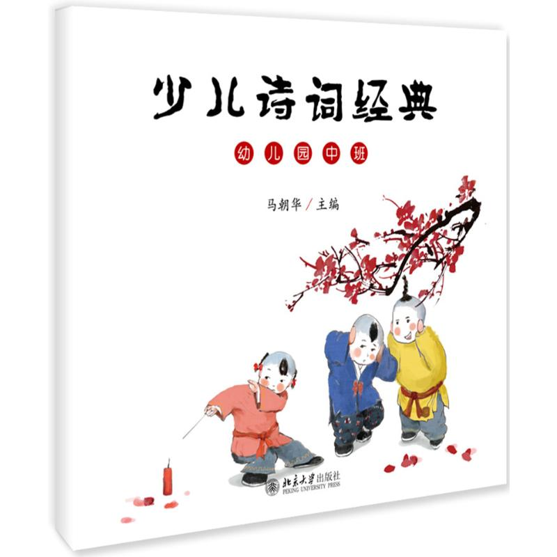 醉染图书少儿诗词经典(幼儿园中班)9787301300794高清大图