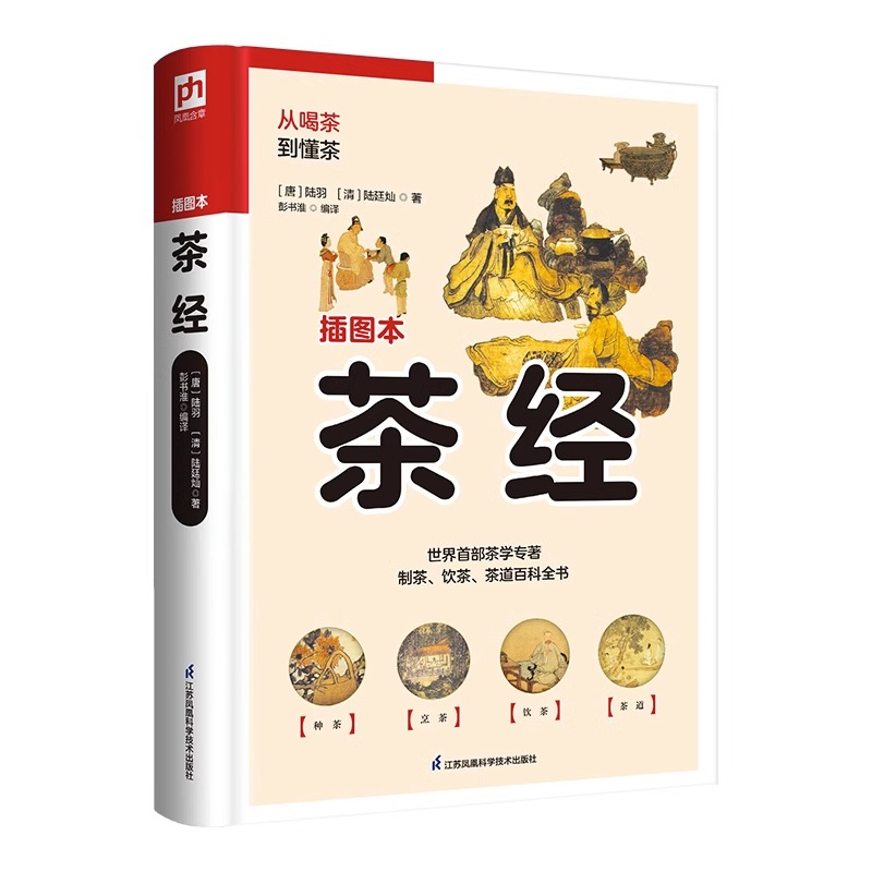[醉染正版]茶经 全新升级插图本 注解插图本新增30余幅手绘图 陆羽茶经汉竹王建荣茶类书籍知识大全茶道入门茶之书茶文化高清大图