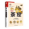 [醉染正版]茶经 全新升级插图本 注解插图本新增30余幅手绘图 陆羽茶经汉竹王建荣茶类书籍知识大全茶道入门茶之书茶文化