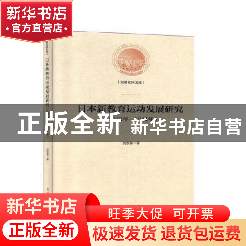 正版 日本新教育运动发展研究:1912年-1941年 刘双喜 光明日报出高清大图