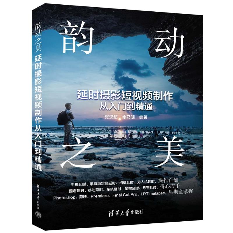 韵动之美:延时摄影短视频制作从入门到精通