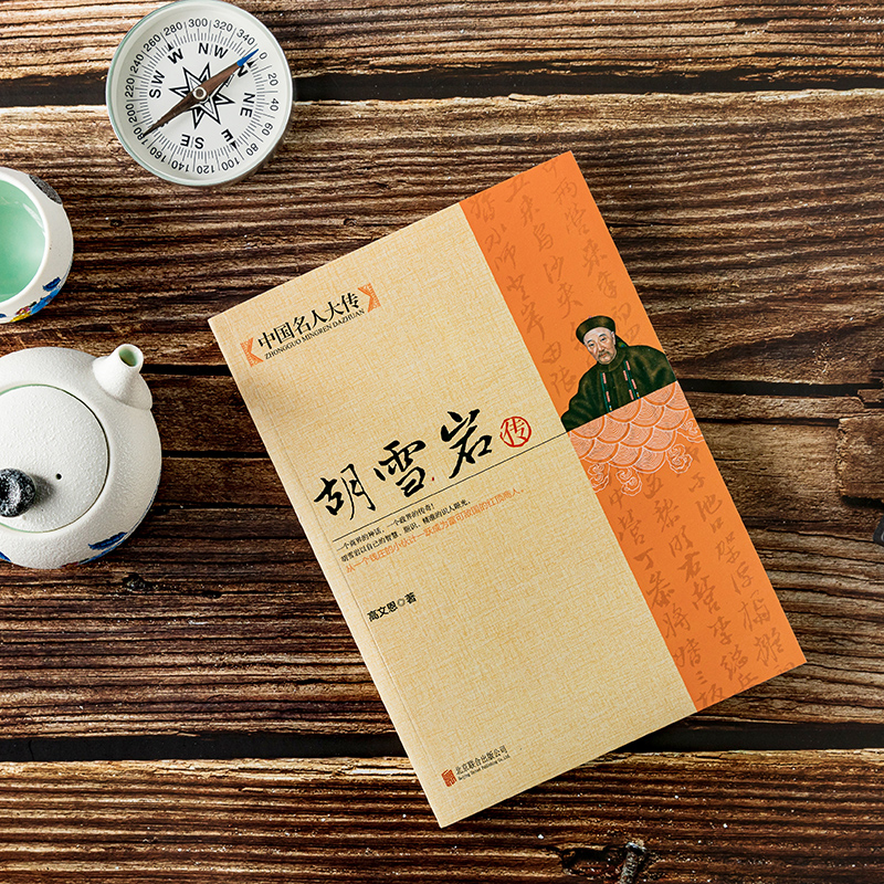 [正版]胡雪岩全传 红顶商人胡雪岩传记全集 做事要学胡雪岩 商道经商成功励志 历史人物治事韬略经商从政名人传记 胡雪岩的高清大图