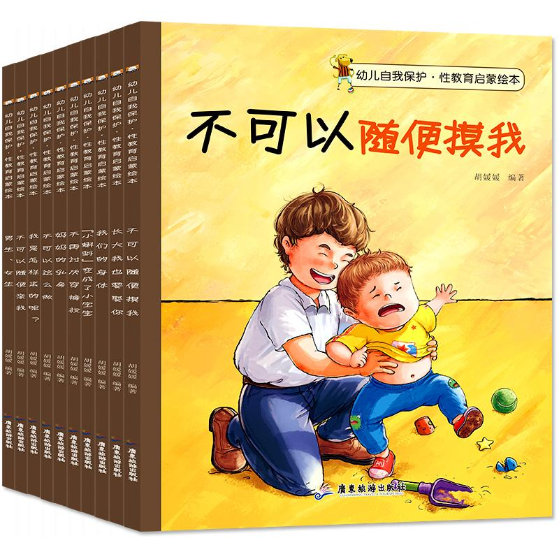 醉染图书幼儿自我保护教育启蒙绘本(全10册)9787557013363