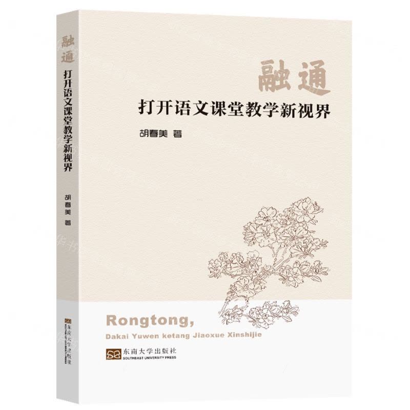 [N]融通(打开语文课堂教学新视界)-9787576602715图片